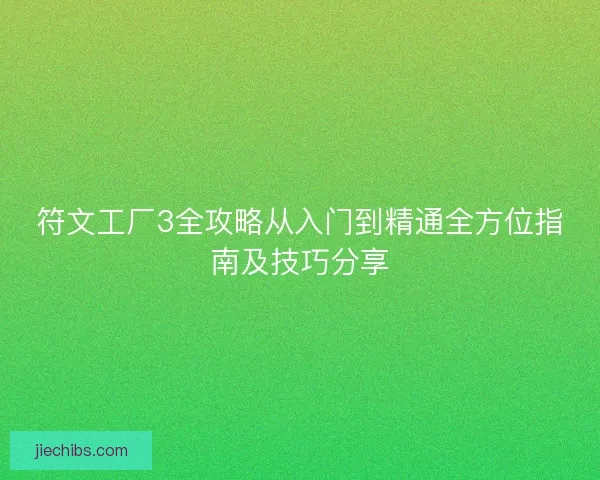 符文工厂3全攻略从入门到精通全方位指南及技巧分享