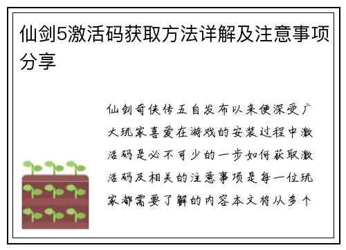仙剑5激活码获取方法详解及注意事项分享