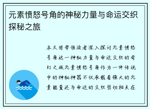元素愤怒号角的神秘力量与命运交织探秘之旅