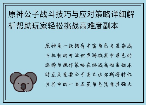 原神公子战斗技巧与应对策略详细解析帮助玩家轻松挑战高难度副本