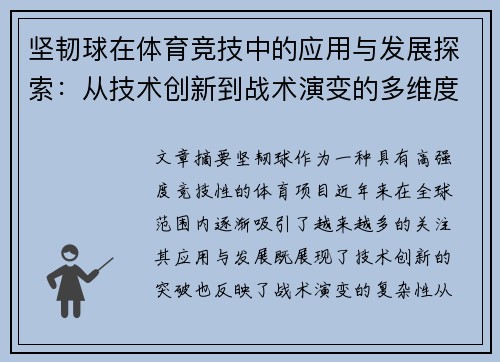 坚韧球在体育竞技中的应用与发展探索：从技术创新到战术演变的多维度分析