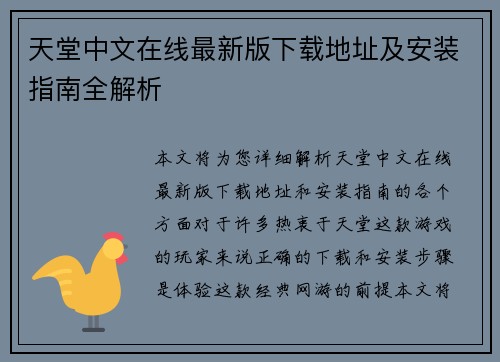 天堂中文在线最新版下载地址及安装指南全解析