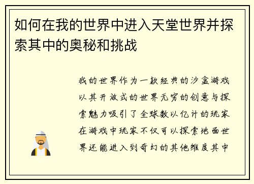 如何在我的世界中进入天堂世界并探索其中的奥秘和挑战