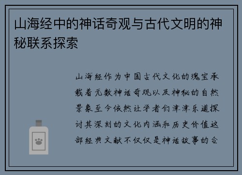 山海经中的神话奇观与古代文明的神秘联系探索