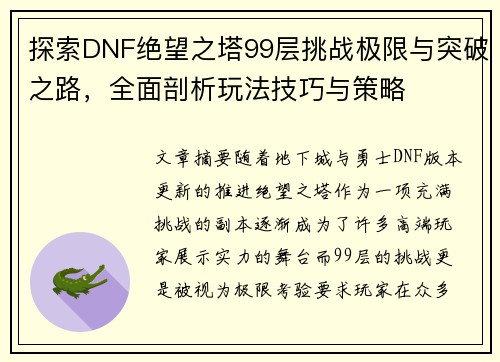 探索DNF绝望之塔99层挑战极限与突破之路，全面剖析玩法技巧与策略