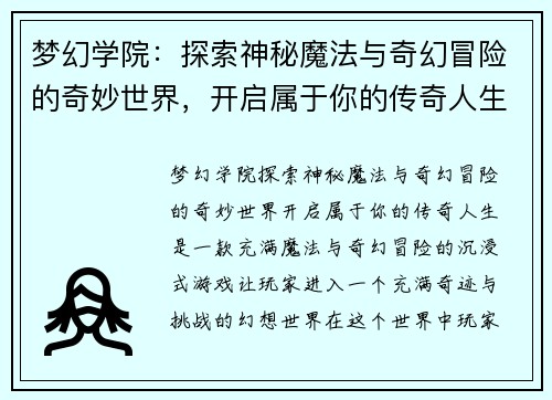 梦幻学院：探索神秘魔法与奇幻冒险的奇妙世界，开启属于你的传奇人生