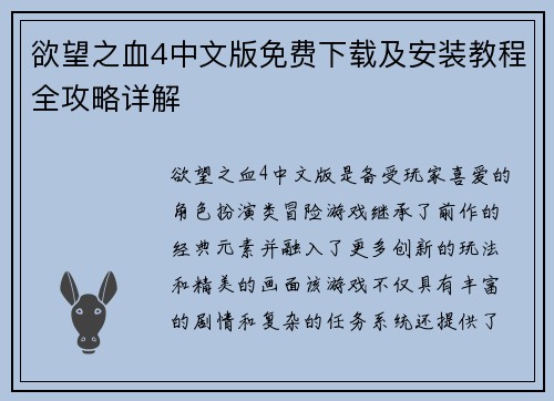 欲望之血4中文版免费下载及安装教程全攻略详解