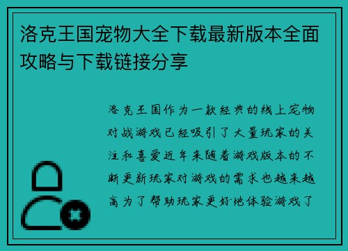 洛克王国宠物大全下载最新版本全面攻略与下载链接分享