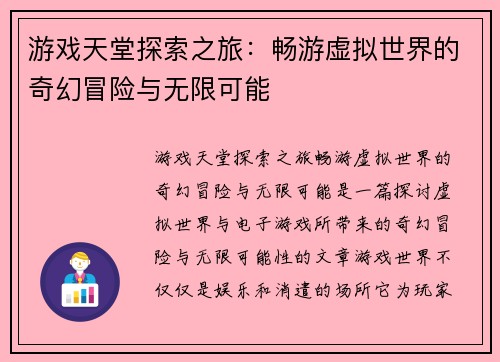 游戏天堂探索之旅：畅游虚拟世界的奇幻冒险与无限可能