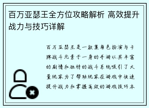百万亚瑟王全方位攻略解析 高效提升战力与技巧详解