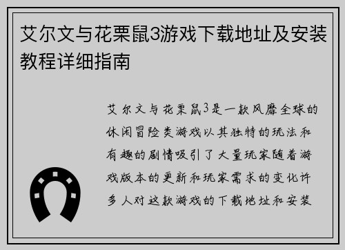 艾尔文与花栗鼠3游戏下载地址及安装教程详细指南
