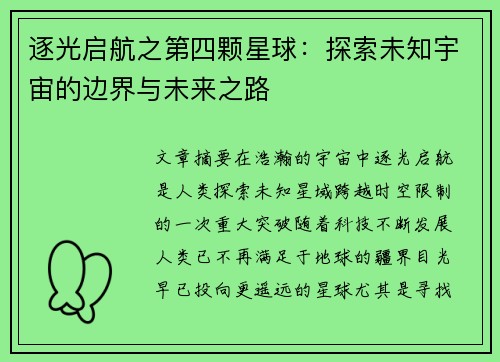 逐光启航之第四颗星球：探索未知宇宙的边界与未来之路