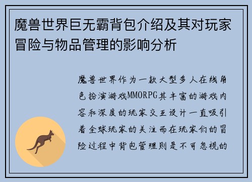 魔兽世界巨无霸背包介绍及其对玩家冒险与物品管理的影响分析